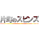 片町のスピンズ (attack on titan)