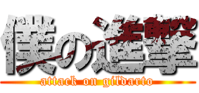僕の進撃 (attack on gildarto)