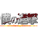 僕の進撃 (attack on gildarto)