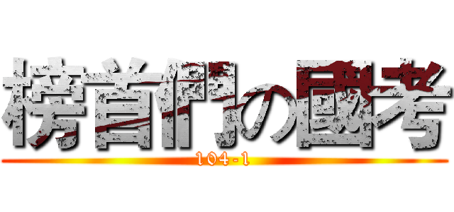 榜首們の國考 (104-1)