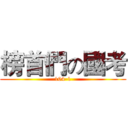 榜首們の國考 (104-1)