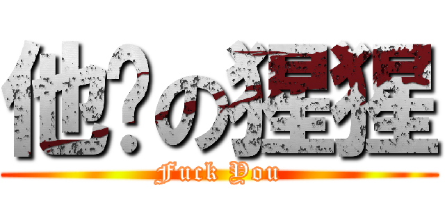 他嗎の猩猩 (Fuck You)