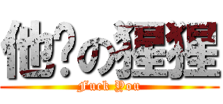 他嗎の猩猩 (Fuck You)