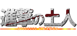 進撃の土人 (20000000 TRIBEs)