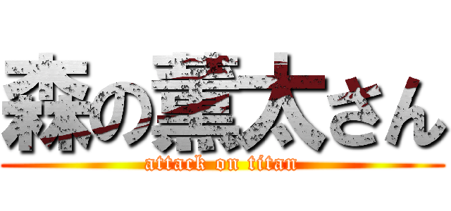 森の薫太さん (attack on titan)