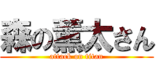 森の薫太さん (attack on titan)