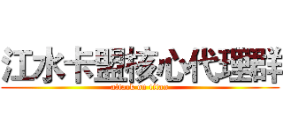 江水卡盟核心代理群 (attack on titan)