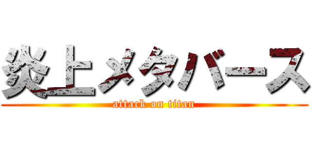 炎上メタバース (attack on titan)