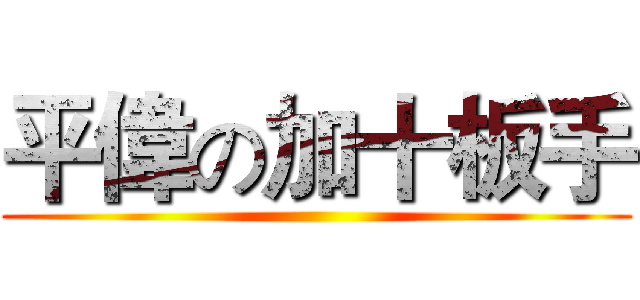 平偉の加十板手 ()