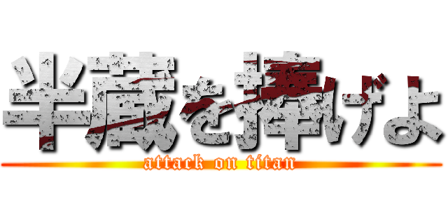 半蔵を捧げよ (attack on titan)