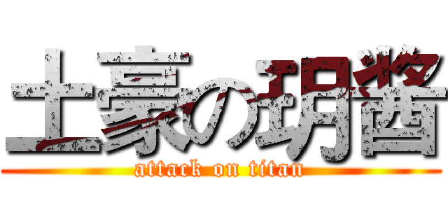 土豪の玥酱 (attack on titan)