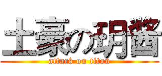 土豪の玥酱 (attack on titan)