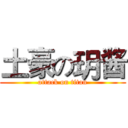 土豪の玥酱 (attack on titan)