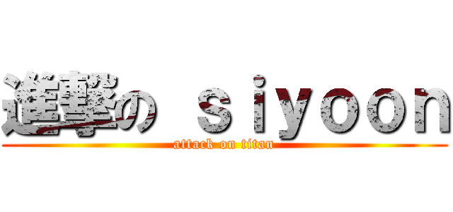 進撃の ｓｉｙｏｏｎ (attack on titan)