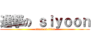 進撃の ｓｉｙｏｏｎ (attack on titan)