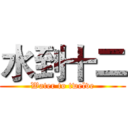 水到十二 (Water to twelve)