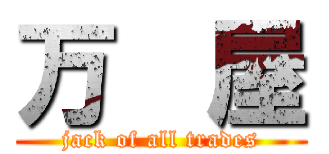 万  屋 (jack of all trades)