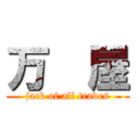 万  屋 (jack of all trades)