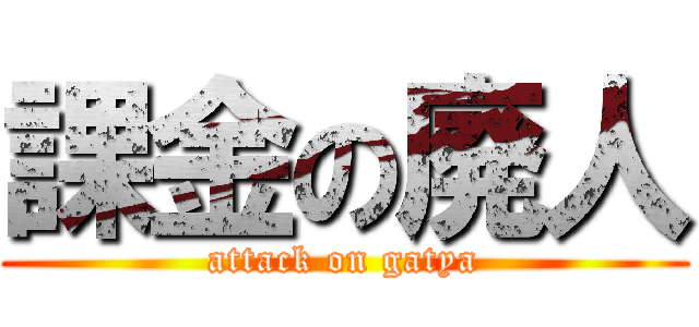 課金の廃人 (attack on gatya)