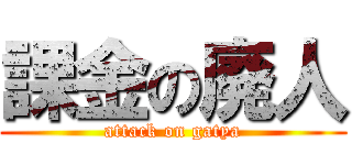 課金の廃人 (attack on gatya)