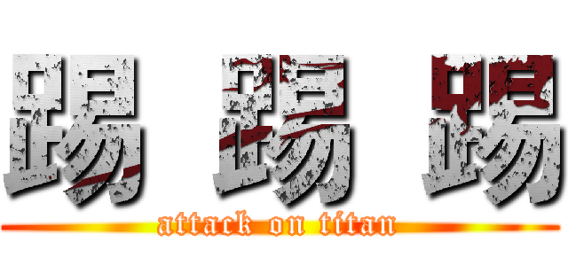 踢  踢  踢 (attack on titan)
