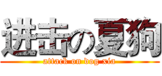 进击の夏狗 (attack on dog xia)