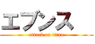 エブンス   (attack on titan)