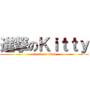 進撃のＫｉｔｔｙ (attack on titan)