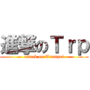 進撃のＴｒｐ (attack on Trumpet)