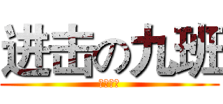 进击の九班 (别想去做)
