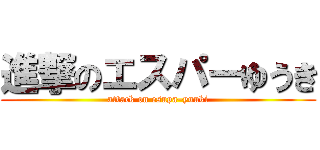 進撃のエスパーゆうき (attack on esupa–yuuki)