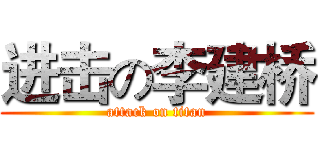 进击の李建桥 (attack on titan)