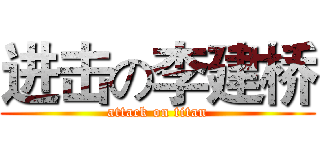 进击の李建桥 (attack on titan)