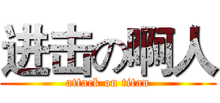 进击の啊人 (attack on titan)