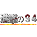 進擊の９４ (attack on titan)