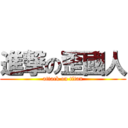 進撃の歪國人 (attack on titan)