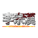 李宗漢 (attack on titan)