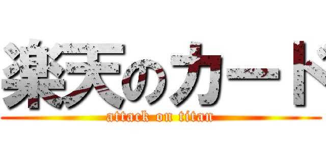 楽天のカード (attack on titan)