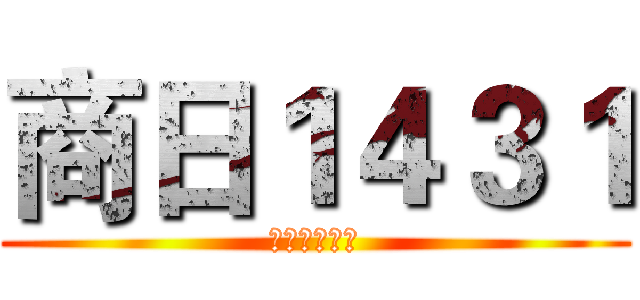 商日１４３１ (胜东方秒蓝翔)