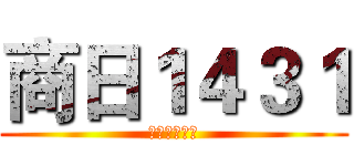 商日１４３１ (胜东方秒蓝翔)