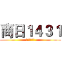商日１４３１ (胜东方秒蓝翔)