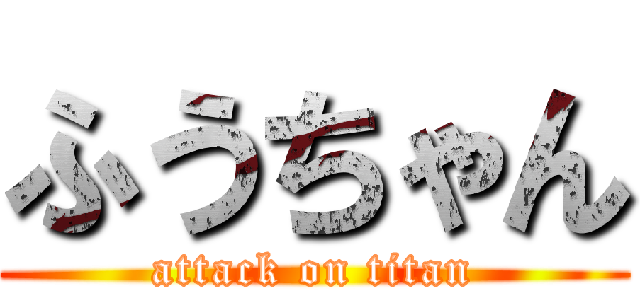 ふうちゃん (attack on titan)