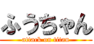 ふうちゃん (attack on titan)