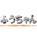 ふうちゃん (attack on titan)