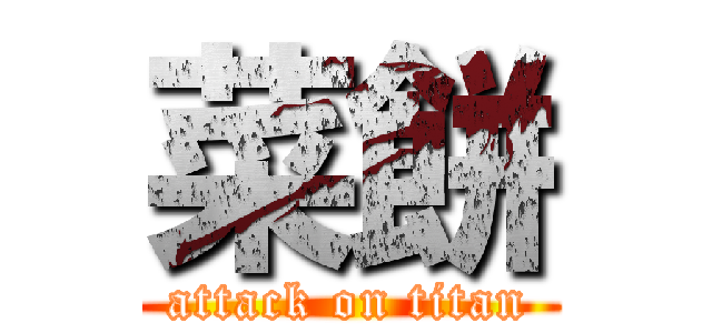 菜餅 (attack on titan)