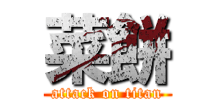 菜餅 (attack on titan)