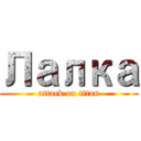 Лалка (attack on titan)