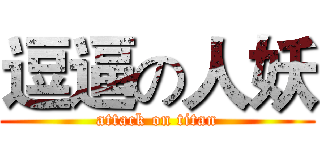 逗逼の人妖 (attack on titan)