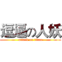 逗逼の人妖 (attack on titan)