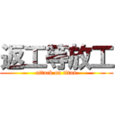 返工等放工 (attack on titan)